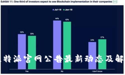比特派官网公告最新动态及解读