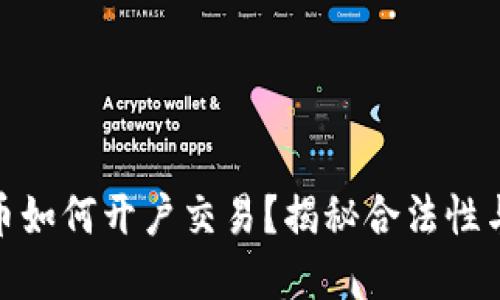 数字货币如何开户交易？揭秘合法性与安全性