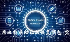 如何使用比特币助记词恢