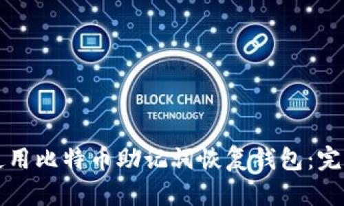 如何使用比特币助记词恢复钱包：完整指南