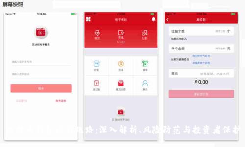 比特币钱包圈钱跑路：深入解析、风险防范与投资者保护