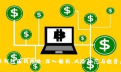 比特币钱包圈钱跑路：深入解析、风险防范与投