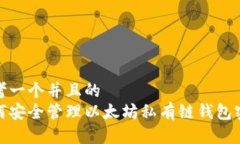 思考一个并且的  如何安全管理以太坊私有链钱包