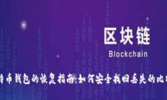 比特币钱包的恢复指南：如何安全找回丢失的比
