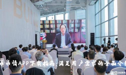 币币情APP下载指南：满足用户需求的全面介绍