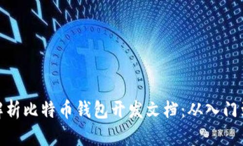 全面解析比特币钱包开发文档：从入门到精通