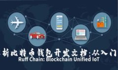 全面解析比特币钱包开发文档：从入门到精通