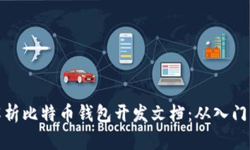 全面解析比特币钱包开发文档：从入门到精通