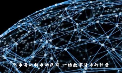Pi币与比特币的区别：一场数字货币的较量