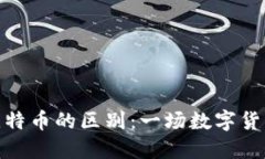 Pi币与比特币的区别：一场数字货币的较量