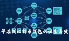 最早在线比特币钱包的诞生与发展