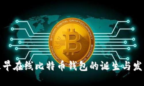 最早在线比特币钱包的诞生与发展