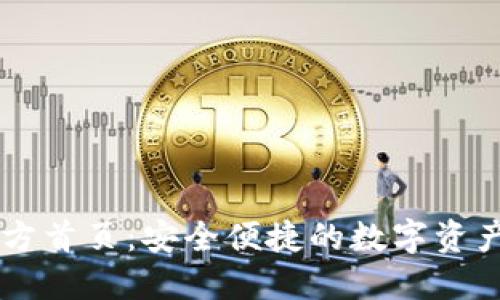比特派官方首页：安全便捷的数字资产管理平台