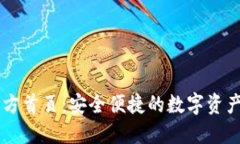 比特派官方首页：安全便捷的数字资产管理平台