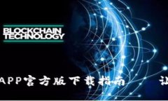 火网交易所APP官方版下载指南——让交易更轻松
