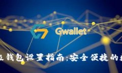 比特币轻量级钱包设置指南：安全便捷的数字货