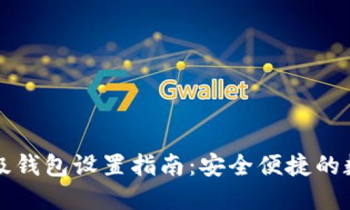 比特币轻量级钱包设置指南：安全便捷的数字货币管理