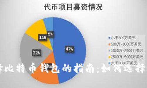 苹果用户选择比特币钱包的指南：如何选择适合你的钱包