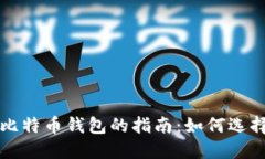 苹果用户选择比特币钱包的指南：如何选择适合