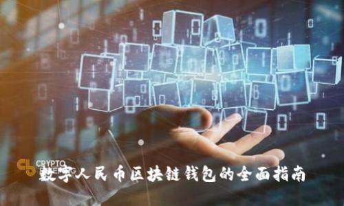 数字人民币区块链钱包的全面指南