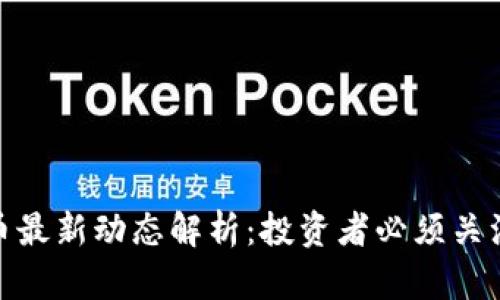 OMG数字货币最新动态解析：投资者必须关注的市场趋势
