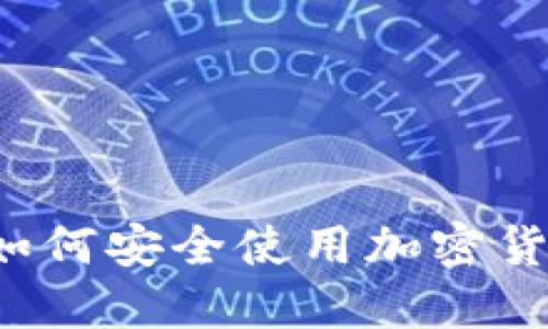 CG钱包官网：如何安全使用加密货币的最佳选择