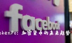 全面解析TokenPo: 加密货币的未来趋势与投资机会