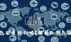比特币冷钱包能追踪到吗？解析冷钱包的隐私与