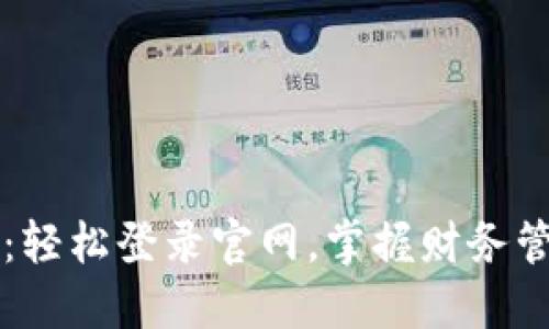 钱能钱包：轻松登录官网，掌握财务管理新方式