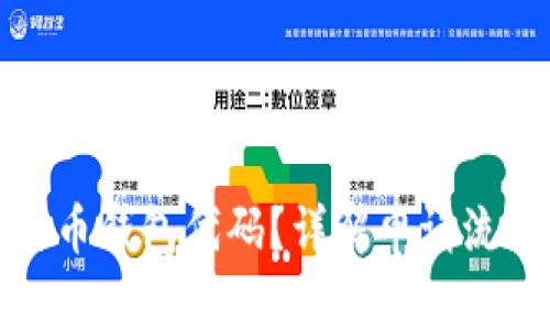如何申请比特币钱包代码？详解申请流程与注意事项