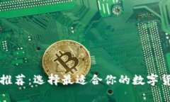 虚拟币钱包推荐：选择最适合你的数字货币存储