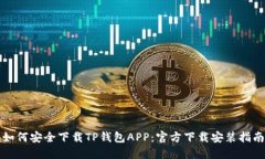 如何安全下载TP钱包APP：官方下载安装指南