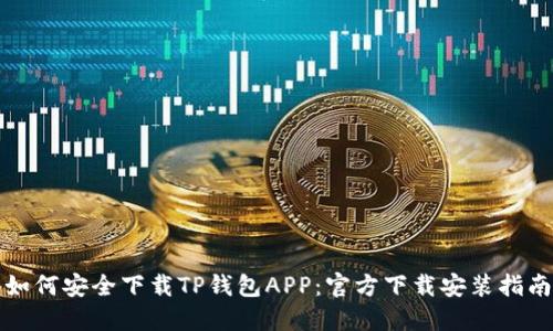 如何安全下载TP钱包APP：官方下载安装指南