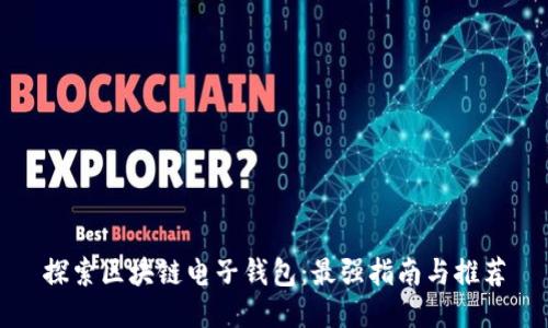 探索区块链电子钱包：最强指南与推荐