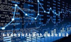 如何有效查询虚拟币钱包余额与交易记录