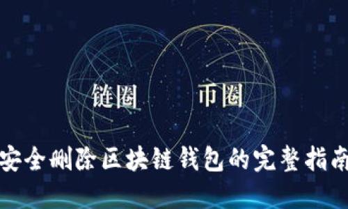 安全删除区块链钱包的完整指南