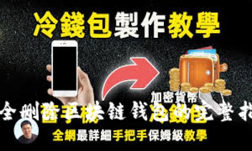 安全删除区块链钱包的完整指南