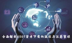 全面解析USDT货币下载的流程与注意事项