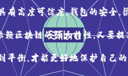 biao ti比特币钱包软件漏洞：如何保障你的数字资产安全/biao ti

比特币钱包, 钱包软件漏洞, 数字资产安全, 网络安全/guanjianci

随着比特币及其他加密货币的普及，越来越多的人开始使用比特币钱包来存储和管理他们的数字资产。然而，比特币钱包软件的漏洞问题也逐渐浮出水面，成为加密货币用户关注的重要议题。本文将深入探讨比特币钱包软件的漏洞，分析其对用户安全的影响，并提供一些保障数字资产安全的建议。

一、比特币钱包的基本概念

比特币钱包是一种用于存储、管理和交易比特币的工具。相比于传统的钱包，比特币钱包的工作原理基于区块链技术。在区块链中，每笔交易都会被记录和验证，确保每一笔数字资产的安全性。比特币钱包通常可以分为热钱包和冷钱包两种类型。

热钱包是指在线状态的钱包，用户可以随时通过互联网进行交易。这种钱包方便但面临较高的安全风险。相较而言，冷钱包是离线存储的，通常使用硬件设备，安全性更高但使用上相对不便。

二、比特币钱包软件漏洞的现状

随着更多的用户使用比特币钱包，黑客也开始频繁针对钱包软件发起攻击。许多钱包软件由于开发过程中的疏忽或设计缺陷，存在严重的安全漏洞，使得黑客能够轻易入侵并窃取用户的数字资产。例如，曾经有多个钱包软件因未能及时更新而受到攻击，导致用户资产的损失。

典型的漏洞包括但不限于：
ul
listrong数据加密不当：/strong一些钱包软件未能有效加密用户数据，导致敏感信息如私钥泄露。/li
listrong恶意软件干扰：/strong用户的设备可能被恶意软件攻击，从而导致钱包被远程控制。/li
listrong逻辑漏洞：/strong在交易验证和多个地址管理方面，可能会存在逻辑错误，使得黑客能够绕过安全措施。/li
/ul

三、比特币钱包软件漏洞的影响

比特币钱包软件出现漏洞，不仅对单个用户造成直接的财务损失，整体上也会影响到整个加密货币生态的安全性和信任度。当用户频繁遭遇盗窃，导致他们失去对加密货币的信任，从而可能造成整个市场的动荡。

再者，许多用户因为自身对技术的不了解，在使用一些安全性低的钱包软件时，往往没有意识到其潜在风险。这种无形的威胁，对于初入市场的投资者尤其危险。

四、如何保障比特币钱包的安全

为了保护您的比特币钱包不受到攻击，可以采取以下几种措施：

ul
listrong选择可信赖的钱包软件：/strong选择声誉良好且定期更新的软件，以降低被攻击的风险。/li
listrong启用双重身份验证：/strong通过双重身份验证来增强账户的安全性。/li
listrong定期备份钱包：/strong务必定期备份钱包数据，以防止数据丢失或被窃取后无法找回。/li
listrong保持软件更新：/strong尽量确保钱包软件和操作系统保持最新版本，以修复潜在的安全漏洞。/li
/ul

五、用户常见问题解答

问题1：比特币钱包软件的常见漏洞有哪些？

比特币钱包软件常见的漏洞主要包括：
ol
listrong私钥泄露：/strong私钥是用户控制资产的唯一凭证，任何泄露都可能导致资产被盗。/li
listrong不安全的网络连接：/strong在不安全的网络环境中使用钱包软件，可能导致数据被窃取。/li
listrong软件缺陷：/strong一些钱包软件在设计阶段缺陷，可能导致黑客通过特定条件突破。/li
listrong社交工程攻击：/strong黑客可能通过伪装或者钓鱼攻击获取用户的安全信息。/li
/ol

为了避免这些漏洞的影响，用户应时刻保持警觉，随时关注钱包软件的更新和维护。此外，掌握必要的安全知识对每位用户来说也十分重要。

问题2：如何选择安全的比特币钱包软件？

在选择比特币钱包时，用户需考虑以下几个要素：

ol
listrong开发团队背景：/strong了解钱包软件的开发团队以及他们的声誉。/li
listrong用户评价：/strong通过查看用户的评价和反馈，了解钱包的安全性和使用体验。/li
listrong安全功能：/strong检查钱包是否具备双重身份验证、私钥离线存储等安全措施。/li
listrong开源 vs. 封闭：/strong开源钱包允许社区审计代码，安全性相对更高。/li
/ol

使用安全性较高的钱包软件是保障数字资产安全的前提，用户需要在选择时多加考虑。

问题3：如果发现比特币钱包被盗，应该怎么办？

如果用户发现自己的比特币钱包被盗，首先应保持冷静，根据以下步骤迅速行动：

ol
listrong更改密码：/strong立刻更改相关账户的密码，并开启双重验证功能。如还有与其他账户关联的密码，也需更改。/li
listrong联系钱包服务提供商：/strong与钱包服务商联系，报告被盗信息并请求恢复帮助。/li
listrong使用区块链馅饼追踪：/strong通过区块链追踪比特币的去向，了解哪些地址被与盗用地址关联。/li
listrong收集证据报告警察：/strong根据安全局的建议，收集证据并向警方报案。/li
/ol

虽然被盗后追回比特币的可能性不大，但及时采取措施可以减少更大损失的风险。

问题4：个人在使用比特币钱包时应注意哪些安全隐患？

使用比特币钱包时，用户应注意以下安全隐患：

ol
listrong钓鱼网站：/strong一定要确保访问官方网站，避免误入钓鱼链接。/li
listrong恶意软件：/strong确保设备安装防病毒软件，防止恶意程序的入侵。/li
listrong不向陌生人透露信息：/strong坚决不向陌生人、社交媒体或邮件透露私钥或登录信息。/li
listrong第三方应用程序：/strong尽量避免使用来路不明的第三方钱包或应用程序。/li
/ol

警惕这些隐患可以有效降低钱包被盗的风险。

问题5：比特币钱包的安全性与区块链技术有何关系？

比特币钱包的安全性与区块链技术密切相关。区块链担任着记录和管理交易的角色，其去中心化及不可篡改的特性，使得比特币交易具有高度可信度。钱包的安全，很大程度上依赖于区块链技术的完整性和稳定性。

然而，区块链的安全性并不能完全避免比特币钱包软件的漏洞，如私钥被窃取、钱包软件自身的安全缺陷等。用户需要双管齐下，既要依赖区块链的强大特性，又要提高自身对钱包软件安全漏洞的认知。

总结而言，保障比特币钱包的安全不仅依赖于技术本身，用户的安全意识和使用习惯同样至关重要。只有在加密技术和用户教育中找到平衡，才能更好地保护自己的数字资产。