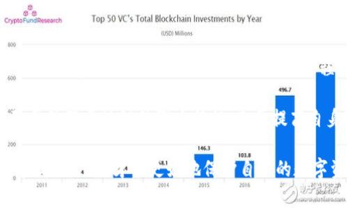 biao ti比特币钱包软件漏洞：如何保障你的数字资产安全/biao ti

比特币钱包, 钱包软件漏洞, 数字资产安全, 网络安全/guanjianci

随着比特币及其他加密货币的普及，越来越多的人开始使用比特币钱包来存储和管理他们的数字资产。然而，比特币钱包软件的漏洞问题也逐渐浮出水面，成为加密货币用户关注的重要议题。本文将深入探讨比特币钱包软件的漏洞，分析其对用户安全的影响，并提供一些保障数字资产安全的建议。

一、比特币钱包的基本概念

比特币钱包是一种用于存储、管理和交易比特币的工具。相比于传统的钱包，比特币钱包的工作原理基于区块链技术。在区块链中，每笔交易都会被记录和验证，确保每一笔数字资产的安全性。比特币钱包通常可以分为热钱包和冷钱包两种类型。

热钱包是指在线状态的钱包，用户可以随时通过互联网进行交易。这种钱包方便但面临较高的安全风险。相较而言，冷钱包是离线存储的，通常使用硬件设备，安全性更高但使用上相对不便。

二、比特币钱包软件漏洞的现状

随着更多的用户使用比特币钱包，黑客也开始频繁针对钱包软件发起攻击。许多钱包软件由于开发过程中的疏忽或设计缺陷，存在严重的安全漏洞，使得黑客能够轻易入侵并窃取用户的数字资产。例如，曾经有多个钱包软件因未能及时更新而受到攻击，导致用户资产的损失。

典型的漏洞包括但不限于：
ul
listrong数据加密不当：/strong一些钱包软件未能有效加密用户数据，导致敏感信息如私钥泄露。/li
listrong恶意软件干扰：/strong用户的设备可能被恶意软件攻击，从而导致钱包被远程控制。/li
listrong逻辑漏洞：/strong在交易验证和多个地址管理方面，可能会存在逻辑错误，使得黑客能够绕过安全措施。/li
/ul

三、比特币钱包软件漏洞的影响

比特币钱包软件出现漏洞，不仅对单个用户造成直接的财务损失，整体上也会影响到整个加密货币生态的安全性和信任度。当用户频繁遭遇盗窃，导致他们失去对加密货币的信任，从而可能造成整个市场的动荡。

再者，许多用户因为自身对技术的不了解，在使用一些安全性低的钱包软件时，往往没有意识到其潜在风险。这种无形的威胁，对于初入市场的投资者尤其危险。

四、如何保障比特币钱包的安全

为了保护您的比特币钱包不受到攻击，可以采取以下几种措施：

ul
listrong选择可信赖的钱包软件：/strong选择声誉良好且定期更新的软件，以降低被攻击的风险。/li
listrong启用双重身份验证：/strong通过双重身份验证来增强账户的安全性。/li
listrong定期备份钱包：/strong务必定期备份钱包数据，以防止数据丢失或被窃取后无法找回。/li
listrong保持软件更新：/strong尽量确保钱包软件和操作系统保持最新版本，以修复潜在的安全漏洞。/li
/ul

五、用户常见问题解答

问题1：比特币钱包软件的常见漏洞有哪些？

比特币钱包软件常见的漏洞主要包括：
ol
listrong私钥泄露：/strong私钥是用户控制资产的唯一凭证，任何泄露都可能导致资产被盗。/li
listrong不安全的网络连接：/strong在不安全的网络环境中使用钱包软件，可能导致数据被窃取。/li
listrong软件缺陷：/strong一些钱包软件在设计阶段缺陷，可能导致黑客通过特定条件突破。/li
listrong社交工程攻击：/strong黑客可能通过伪装或者钓鱼攻击获取用户的安全信息。/li
/ol

为了避免这些漏洞的影响，用户应时刻保持警觉，随时关注钱包软件的更新和维护。此外，掌握必要的安全知识对每位用户来说也十分重要。

问题2：如何选择安全的比特币钱包软件？

在选择比特币钱包时，用户需考虑以下几个要素：

ol
listrong开发团队背景：/strong了解钱包软件的开发团队以及他们的声誉。/li
listrong用户评价：/strong通过查看用户的评价和反馈，了解钱包的安全性和使用体验。/li
listrong安全功能：/strong检查钱包是否具备双重身份验证、私钥离线存储等安全措施。/li
listrong开源 vs. 封闭：/strong开源钱包允许社区审计代码，安全性相对更高。/li
/ol

使用安全性较高的钱包软件是保障数字资产安全的前提，用户需要在选择时多加考虑。

问题3：如果发现比特币钱包被盗，应该怎么办？

如果用户发现自己的比特币钱包被盗，首先应保持冷静，根据以下步骤迅速行动：

ol
listrong更改密码：/strong立刻更改相关账户的密码，并开启双重验证功能。如还有与其他账户关联的密码，也需更改。/li
listrong联系钱包服务提供商：/strong与钱包服务商联系，报告被盗信息并请求恢复帮助。/li
listrong使用区块链馅饼追踪：/strong通过区块链追踪比特币的去向，了解哪些地址被与盗用地址关联。/li
listrong收集证据报告警察：/strong根据安全局的建议，收集证据并向警方报案。/li
/ol

虽然被盗后追回比特币的可能性不大，但及时采取措施可以减少更大损失的风险。

问题4：个人在使用比特币钱包时应注意哪些安全隐患？

使用比特币钱包时，用户应注意以下安全隐患：

ol
listrong钓鱼网站：/strong一定要确保访问官方网站，避免误入钓鱼链接。/li
listrong恶意软件：/strong确保设备安装防病毒软件，防止恶意程序的入侵。/li
listrong不向陌生人透露信息：/strong坚决不向陌生人、社交媒体或邮件透露私钥或登录信息。/li
listrong第三方应用程序：/strong尽量避免使用来路不明的第三方钱包或应用程序。/li
/ol

警惕这些隐患可以有效降低钱包被盗的风险。

问题5：比特币钱包的安全性与区块链技术有何关系？

比特币钱包的安全性与区块链技术密切相关。区块链担任着记录和管理交易的角色，其去中心化及不可篡改的特性，使得比特币交易具有高度可信度。钱包的安全，很大程度上依赖于区块链技术的完整性和稳定性。

然而，区块链的安全性并不能完全避免比特币钱包软件的漏洞，如私钥被窃取、钱包软件自身的安全缺陷等。用户需要双管齐下，既要依赖区块链的强大特性，又要提高自身对钱包软件安全漏洞的认知。

总结而言，保障比特币钱包的安全不仅依赖于技术本身，用户的安全意识和使用习惯同样至关重要。只有在加密技术和用户教育中找到平衡，才能更好地保护自己的数字资产。