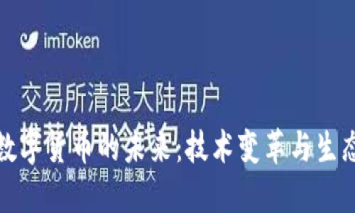 加密数字货币的未来：技术变革与生态发展