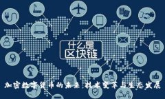 加密数字货币的未来：技术变革与生态发展