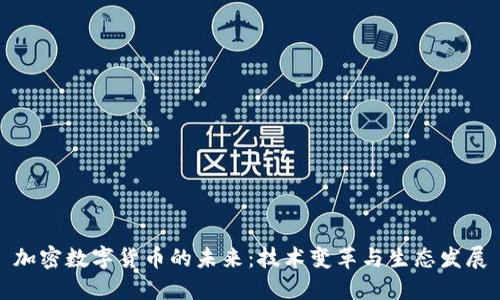 加密数字货币的未来：技术变革与生态发展