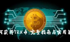 如何获得TRX币：完整指南与实用策略