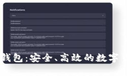 奇点云USDT钱包：安全、高效的数字货币管理工具