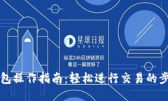 以太坊钱包操作指南：轻松进行交易的步骤与技