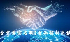 区块链钱包是否需要实名制？全面解析区块链安