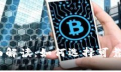 USDT平台安全性全面解读：