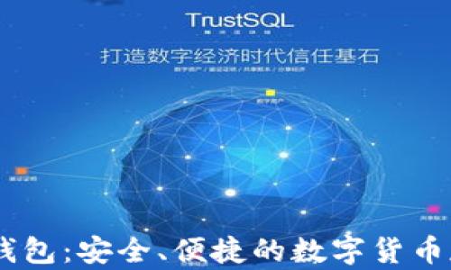 
USDT轻钱包：安全、便捷的数字货币存储选择