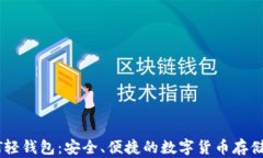 USDT轻钱包：安全、便捷的数字货币存储选择